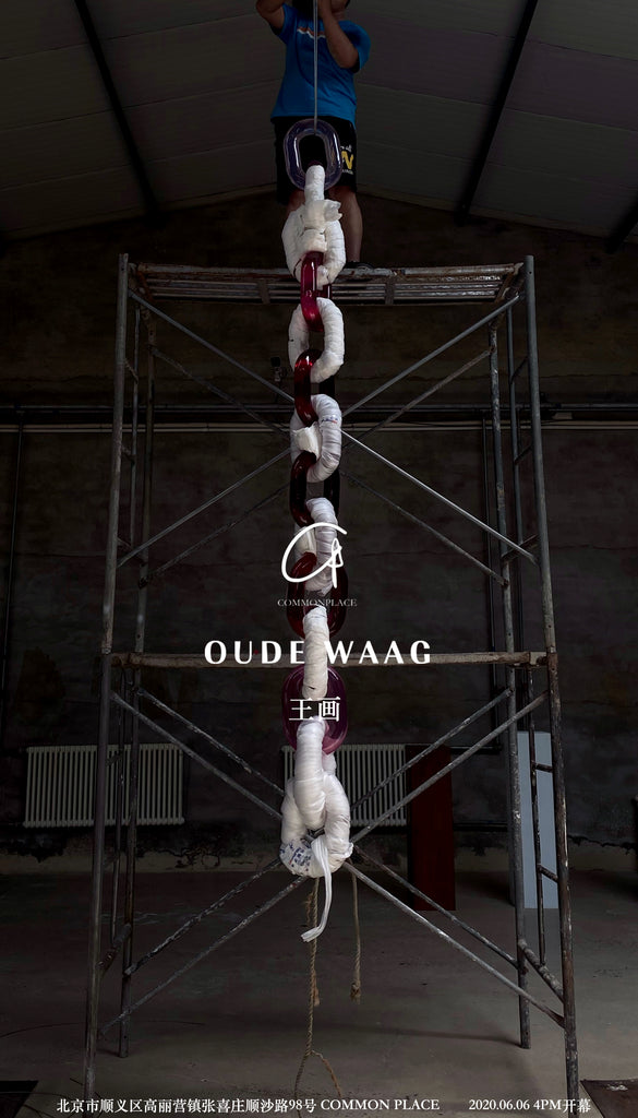 「OUDE WAAG x 王画」
